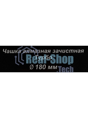 Чашка алмазная зачистная 180мм Турбо Вихрь 73/10/3/10