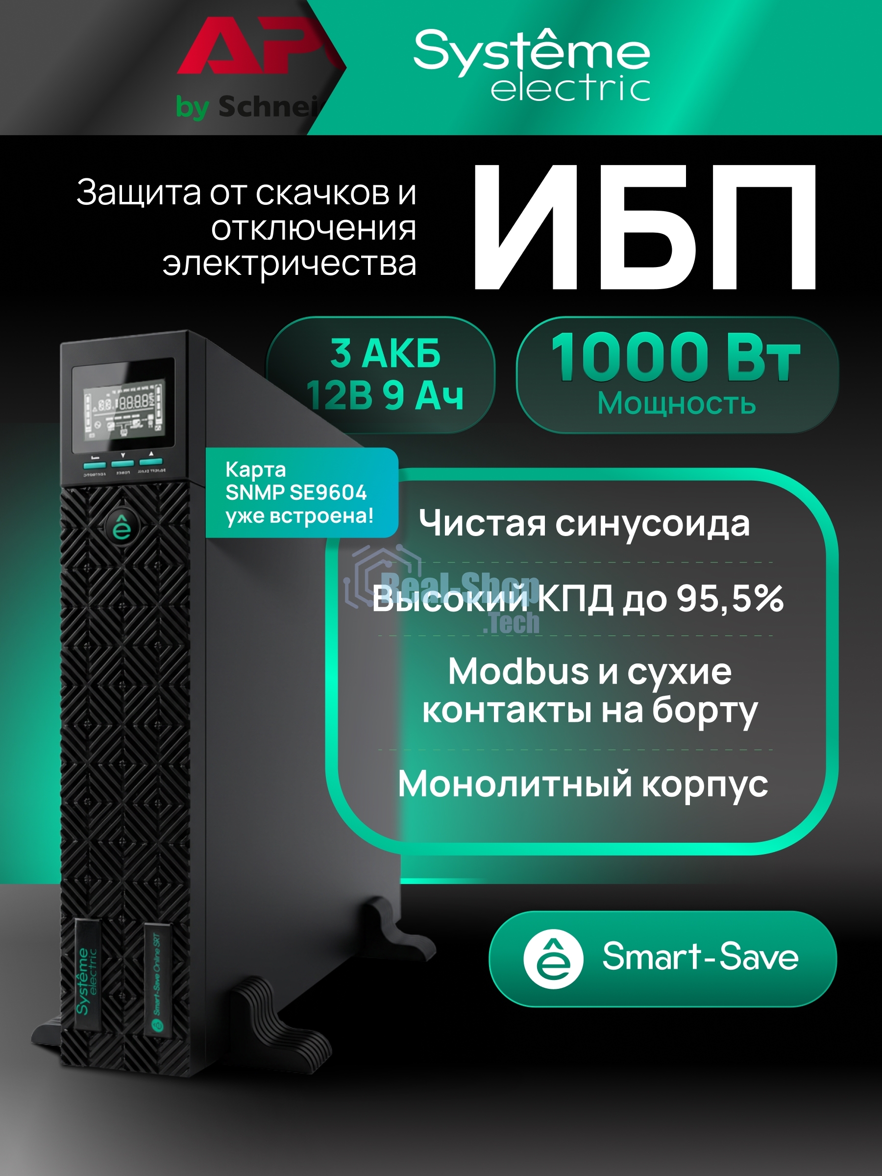 Источник бесперебойного питания Systeme Electric Smart-Save Online SRTSE/1000 ВА/1000 Вт/8x IEC320 C13 + 1 Schuko