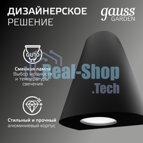 Светильник Gauss Sigma садово-парковый настенный архитектурный, 2xGU10, 125x88x156мм, 170-240V/50Hz, 2xMax.35W, IP54, 1/30