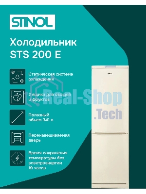 Холодильник Stinol STS 200 E бежевый двухкамерный 233/108л морозилка снизу