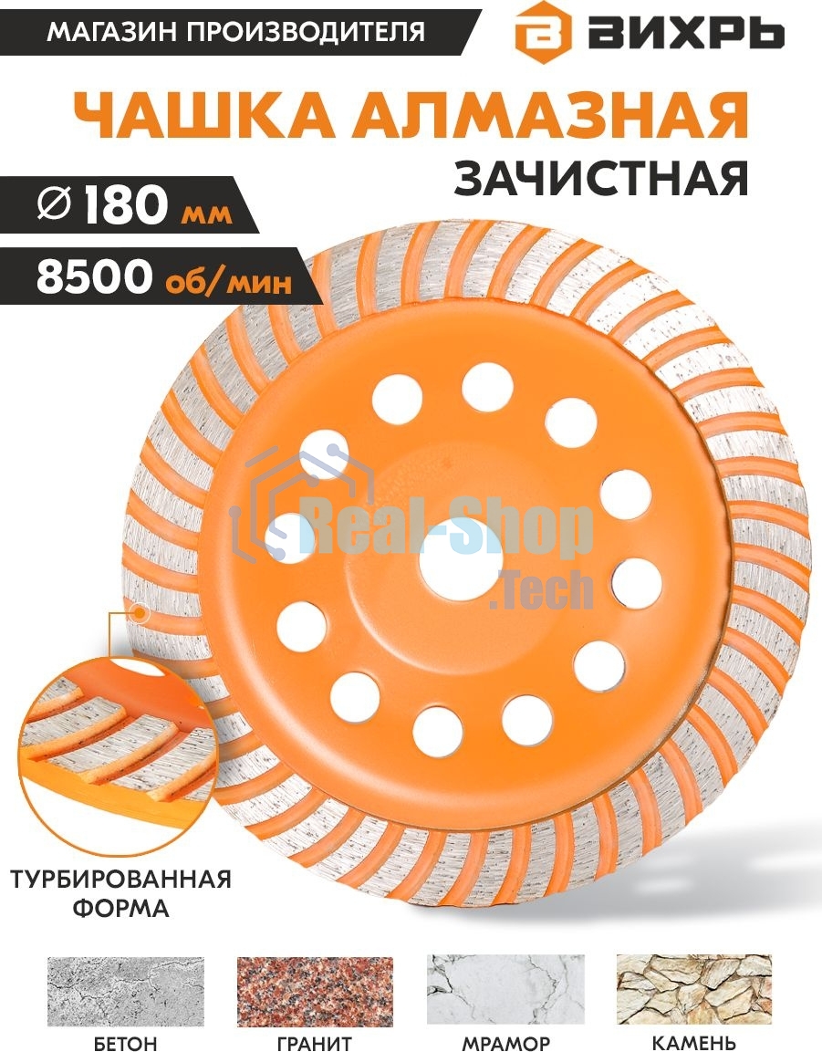 Чашка алмазная зачистная 180мм Турбо Вихрь 73/10/3/10