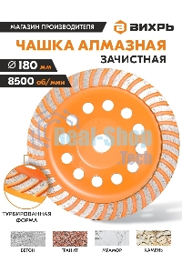 Чашка алмазная зачистная 180мм Турбо Вихрь 73/10/3/10