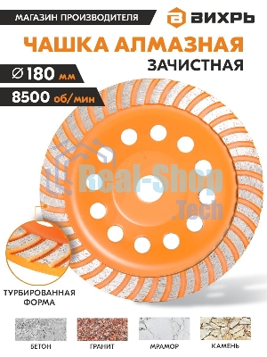 Чашка алмазная зачистная 180мм Турбо Вихрь 73/10/3/10