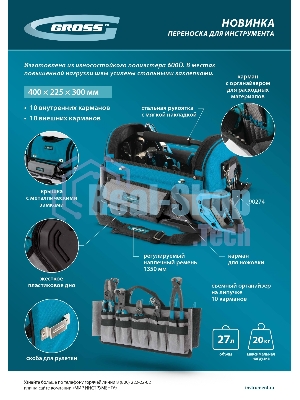 Переноска для инструмента Gross 400х225х300 мм, пластиковое дно, наплечный ремень