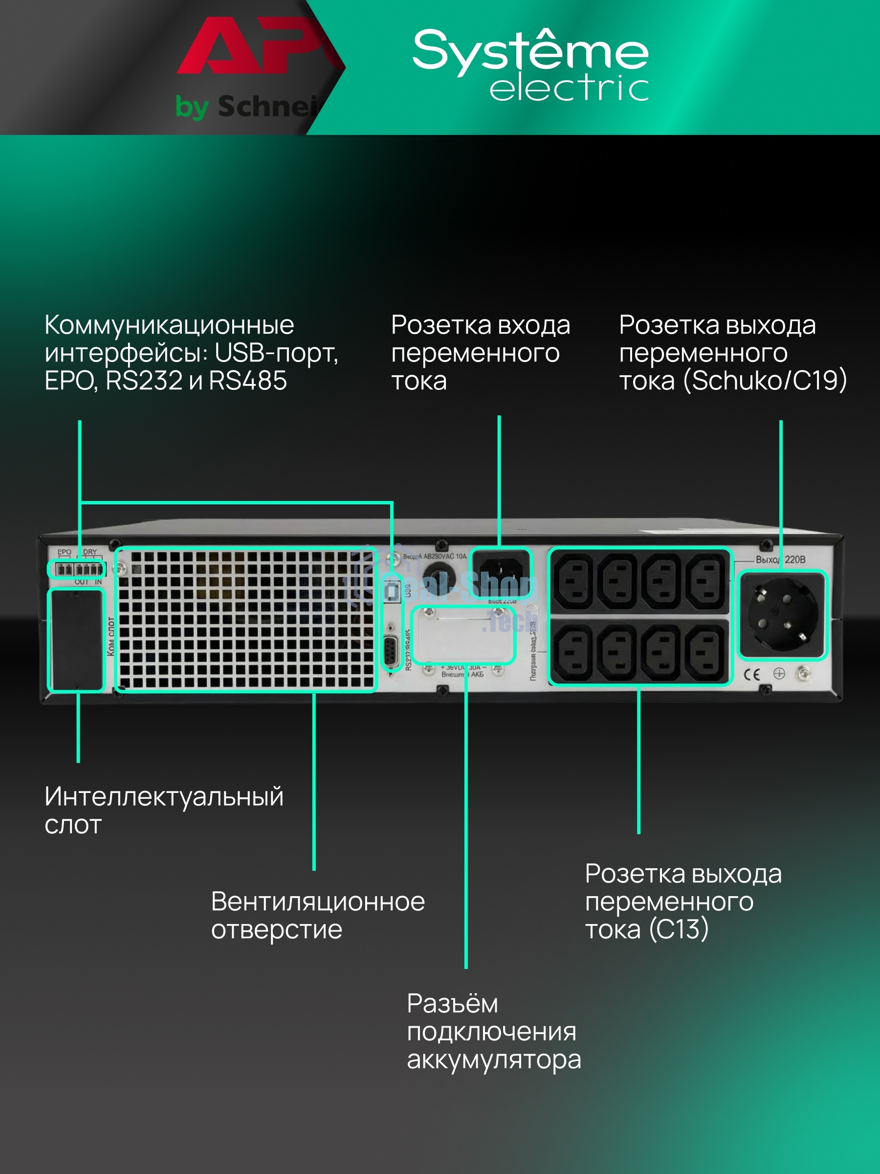 Источник бесперебойного питания Systeme Electric Smart-Save Online SRTSE/1000 ВА/1000 Вт/8x IEC320 C13 + 1 Schuko