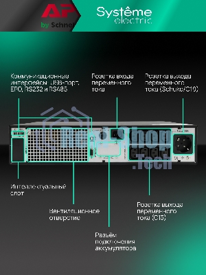 Источник бесперебойного питания Systeme Electric Smart-Save Online SRTSE/1000 ВА/1000 Вт/8x IEC320 C13 + 1 Schuko
