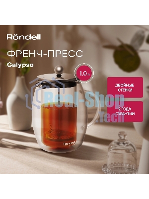 Френч-пресс с двойными стенками Rondell Calypso RDS-1822 1,0 л