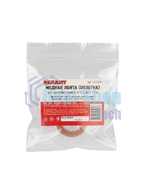 Оплетка для удаления припоя Rexant, медная, 1.5 мм x 1.5 м