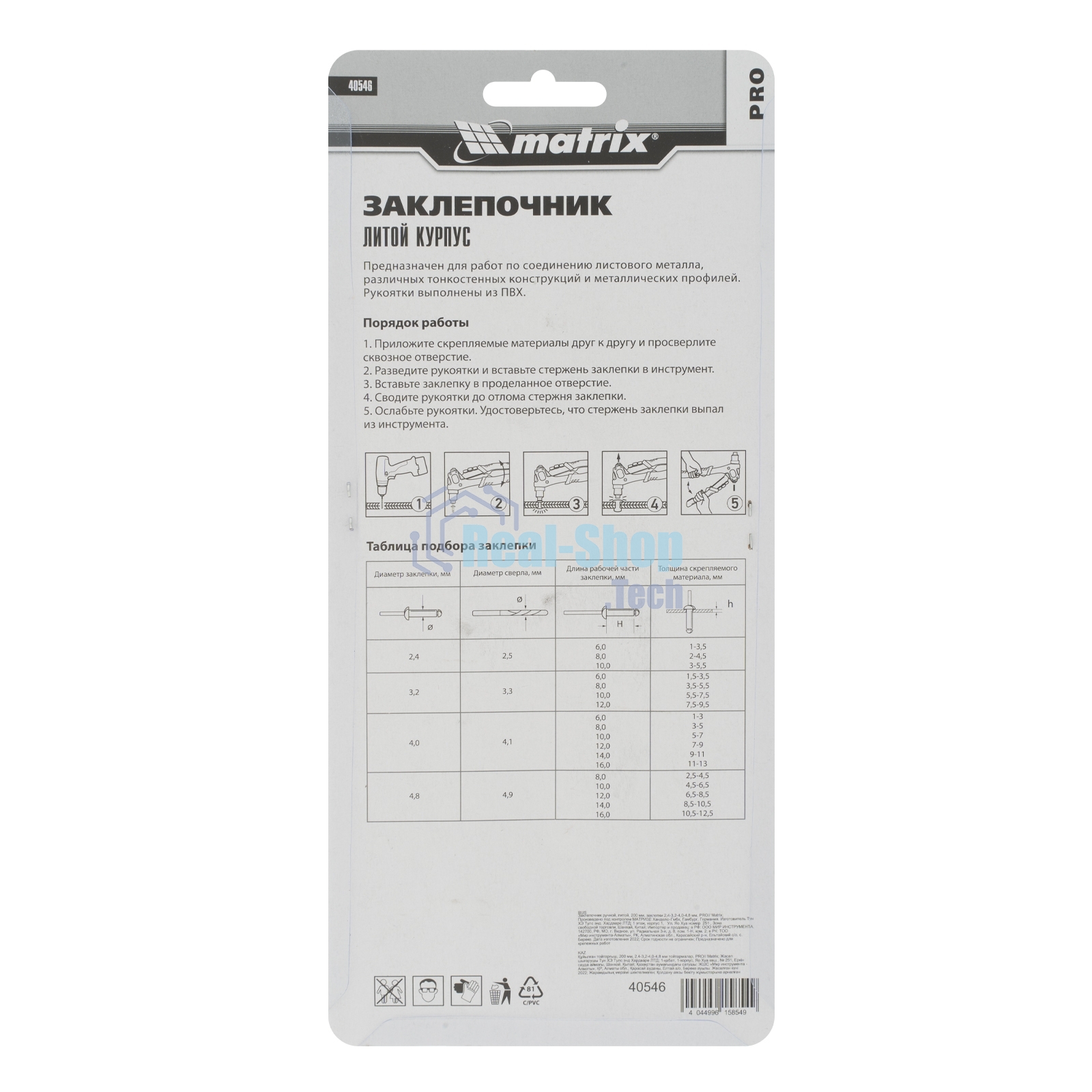 Заклепочник ручной Matrix, литой, 200 мм, заклепки 2,4-3,2-4,0-4,8 мм, PRO