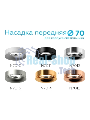 Насадка для корпуса светильника N7014 PYG золото желтое полированное D70*H20mm Out2mm MR16