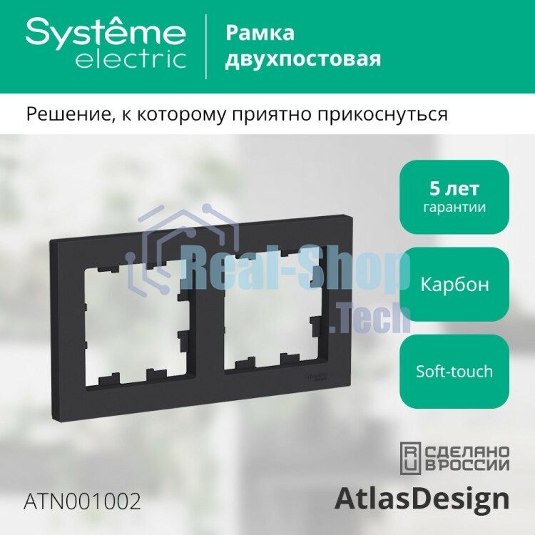 Рамка 2-м AtlasDesign универс. карбон SchE ATN001002