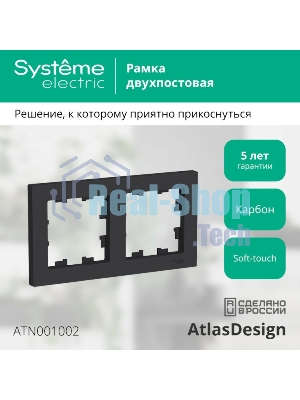 Рамка 2-м AtlasDesign универс. карбон SchE ATN001002