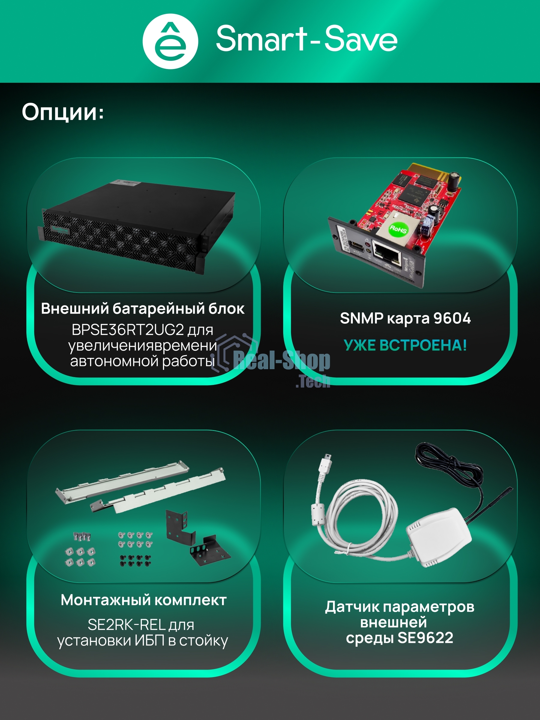 Источник бесперебойного питания Systeme Electric Smart-Save Online SRTSE/1000 ВА/1000 Вт/8x IEC320 C13 + 1 Schuko