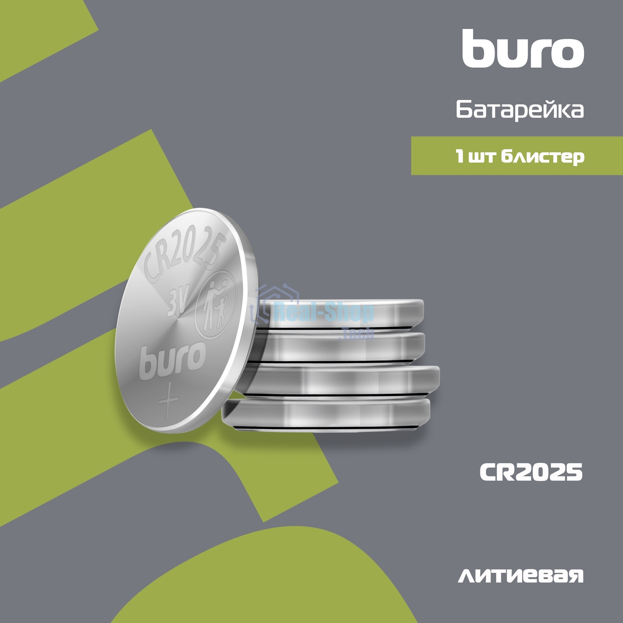 Батарея Buro Lithium CR2025 (1шт) блистер, 3 В