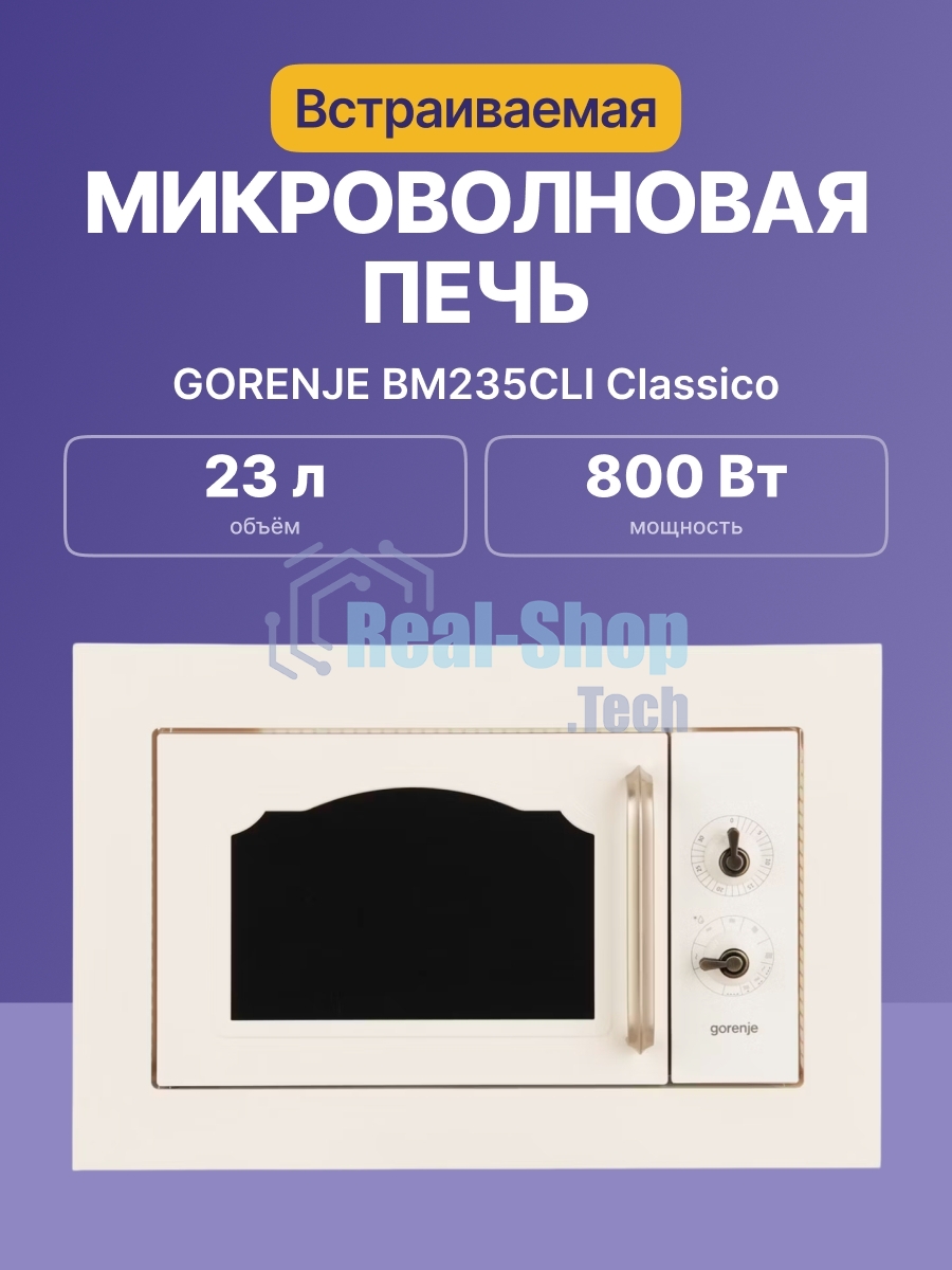 Микроволновая печь Gorenje BM235CLI 23л. 800Вт слоновая кость (встраиваемая)