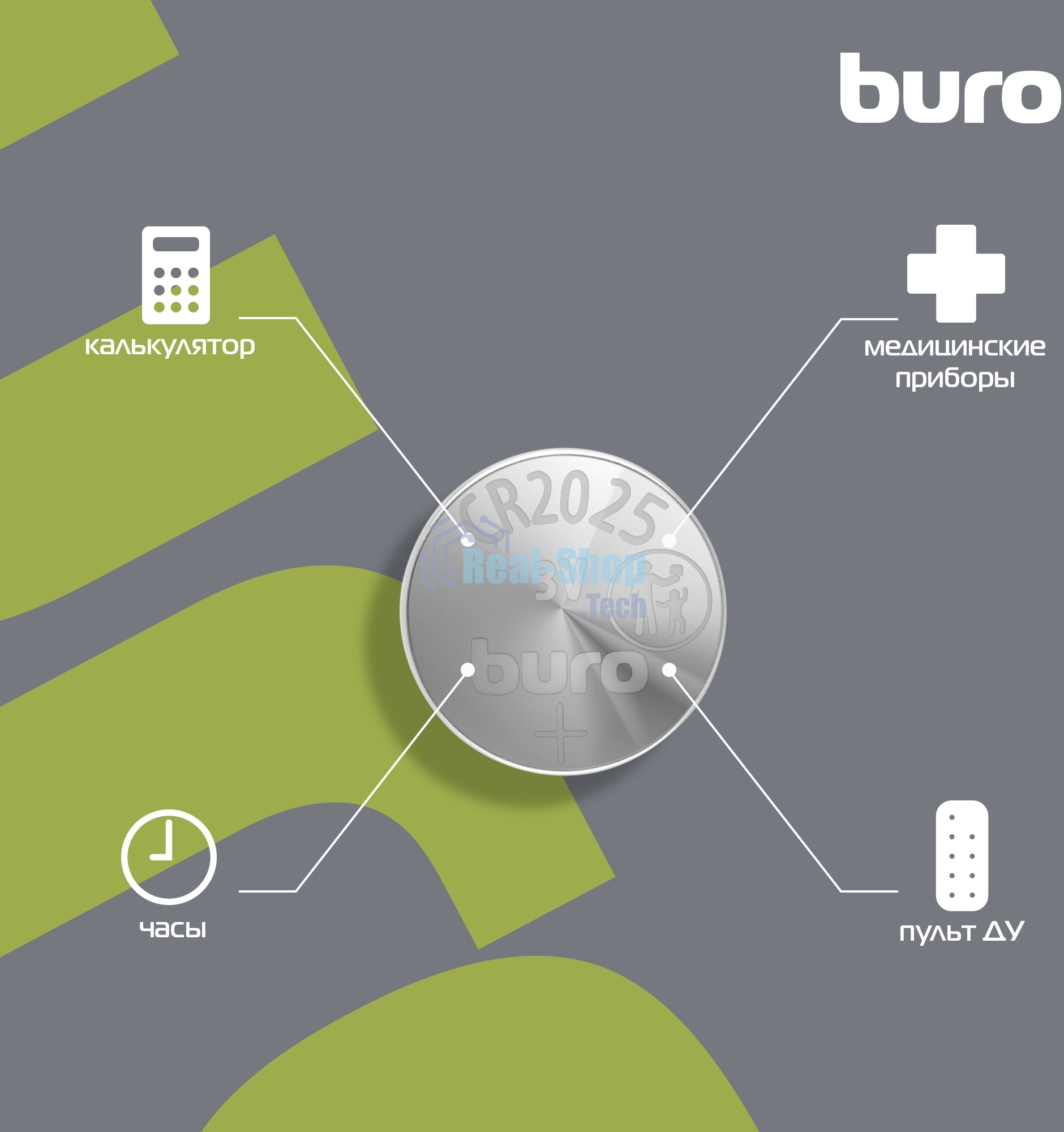 Батарея Buro Lithium CR2025 (1шт) блистер, 3 В