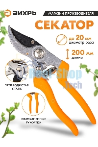 Секатор ВИХРЬ 200мм., возвратная пружина, тефлоновое покрытие, эргономичные обрезиненные рукоятки
