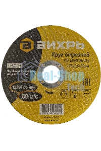 Круг отрезной по металлу ВИХРЬ 125х2,0х22 мм 73/1/3/30