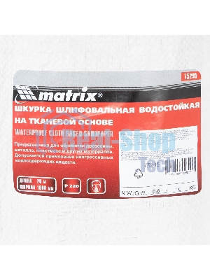 Шкурка на тканевой основе, P 220, 1000 мм х 20 м, водостойкая Matrix