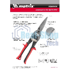 Ножницы по металлу Matrix, удлиненные, 285 мм, пряморежущие, обрезиненные рукоятки