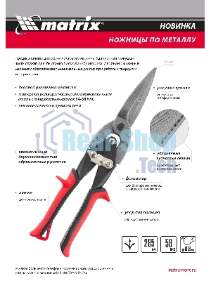 Ножницы по металлу Matrix, удлиненные, 285 мм, пряморежущие, обрезиненные рукоятки