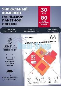 Пленка для ламинирования ГЕЛЕОС, А4, 80 мкм 30 шт./Пленка для ламинирования A4, 216х303 (80 мкм) глянцевая 30 шт