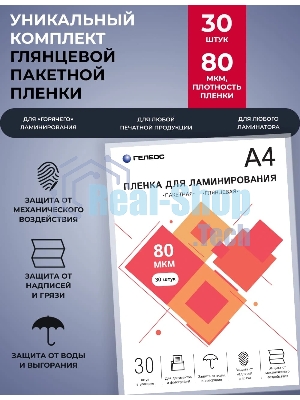 Пленка для ламинирования ГЕЛЕОС, А4, 80 мкм 30 шт./Пленка для ламинирования A4, 216х303 (80 мкм) глянцевая 30 шт