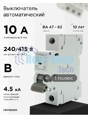 Автоматический выключатель Гарнизон CB-4763-1-10-4.5-B, ВА 47-63, 1P, 10А, 4.5kA (B)