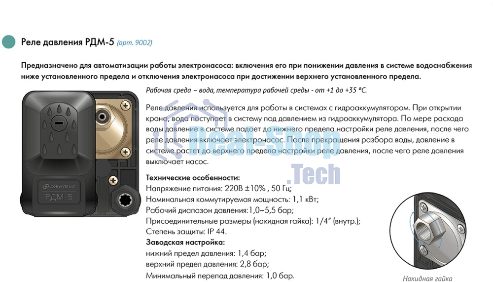 Реле давления ДЖИЛЕКС РДМ 5для автоматизации работы электронасоса