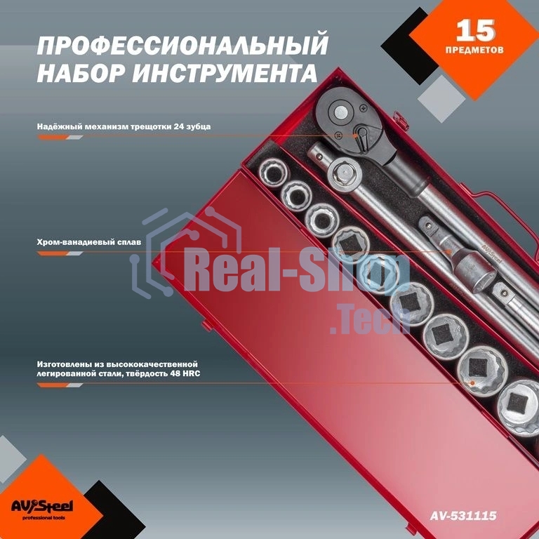 Набор инструментов Av Steel AV-531115 15 предметов (жесткий кейс)