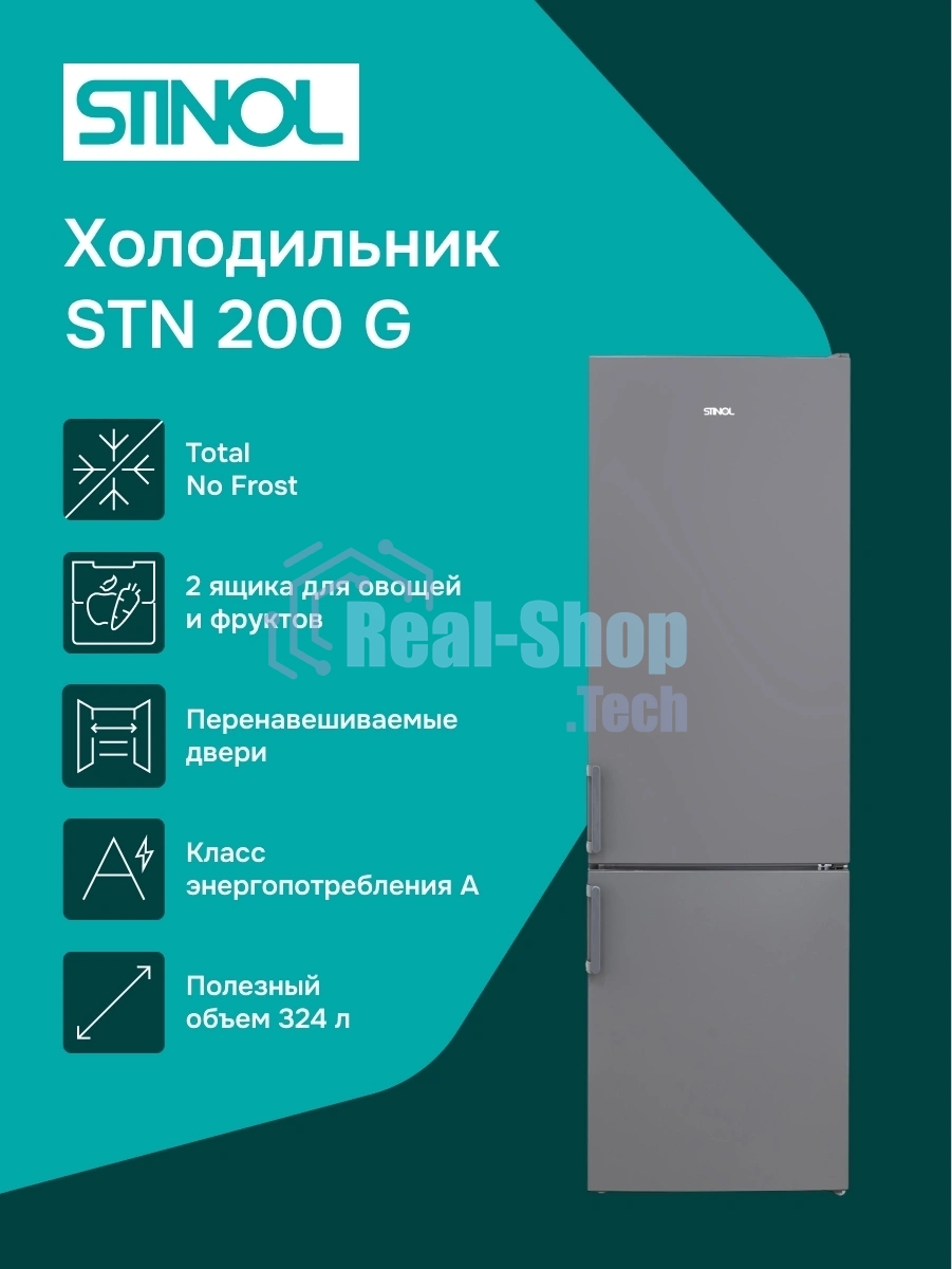 Холодильник Stinol STN 200 G, серебристый двухкамерный 249/75л морозилка снизу, No Frost