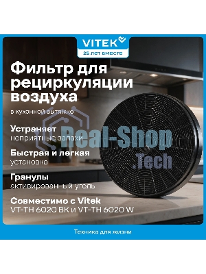 Фильтр угольный Vitek VCF 1T A черный