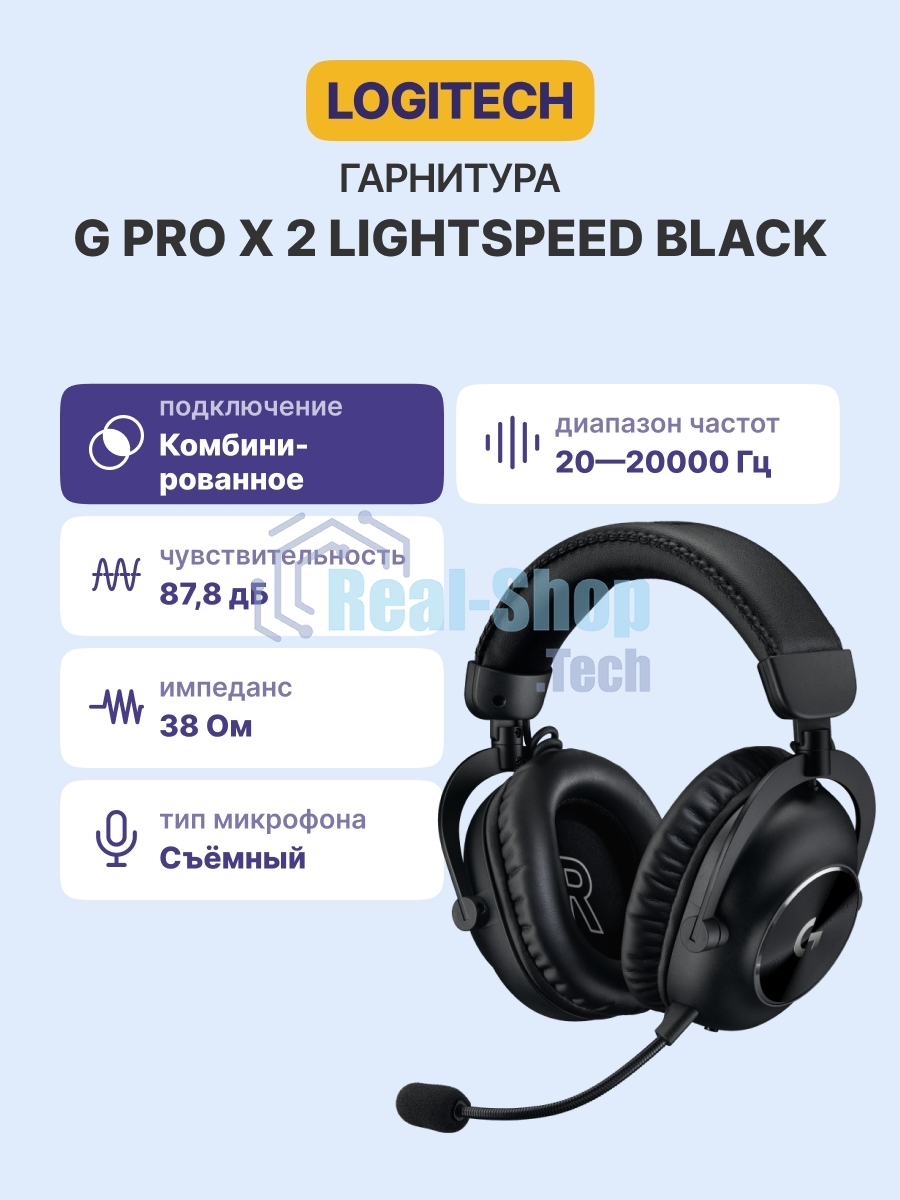 Гарнитура Logitech G Pro X 2 Lightspeed черный, беспроводная + проводная, Bluetooth/USB/3.5 мм, до 50 ч