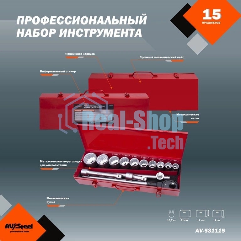 Набор инструментов Av Steel AV-531115 15 предметов (жесткий кейс)