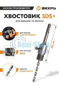 Хвостовик ВИХРЬ SDS+ М22 для коронки по бетону
