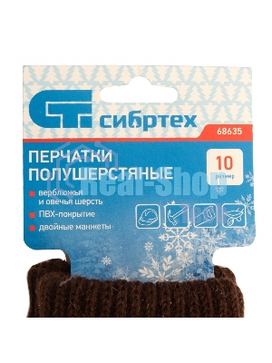 Перчатки трикотажные Сибртех двойные, верблюжья и овечья шерсть, ПВХ покрытие