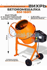 Бетономешалка Вихрь БМ-160П 74/1/14