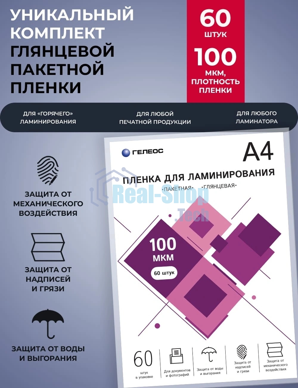Пленка для ламинирования ГЕЛЕОС, А4, 100 мкм 60 шт./Пленка для ламинирования A4, 216х303 (100 мкм) глянцевая 60 шт, Гелеос LPA4-100-60