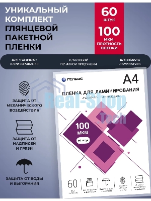 Пленка для ламинирования ГЕЛЕОС, А4, 100 мкм 60 шт./Пленка для ламинирования A4, 216х303 (100 мкм) глянцевая 60 шт, Гелеос LPA4-100-60