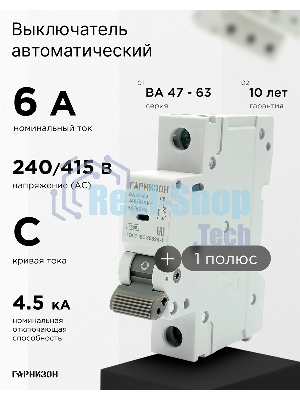 Автоматический выключатель Гарнизон CB-4763-1-06-4.5-C, ВА 47-63, 1P, 6А, 4.5kA (C)