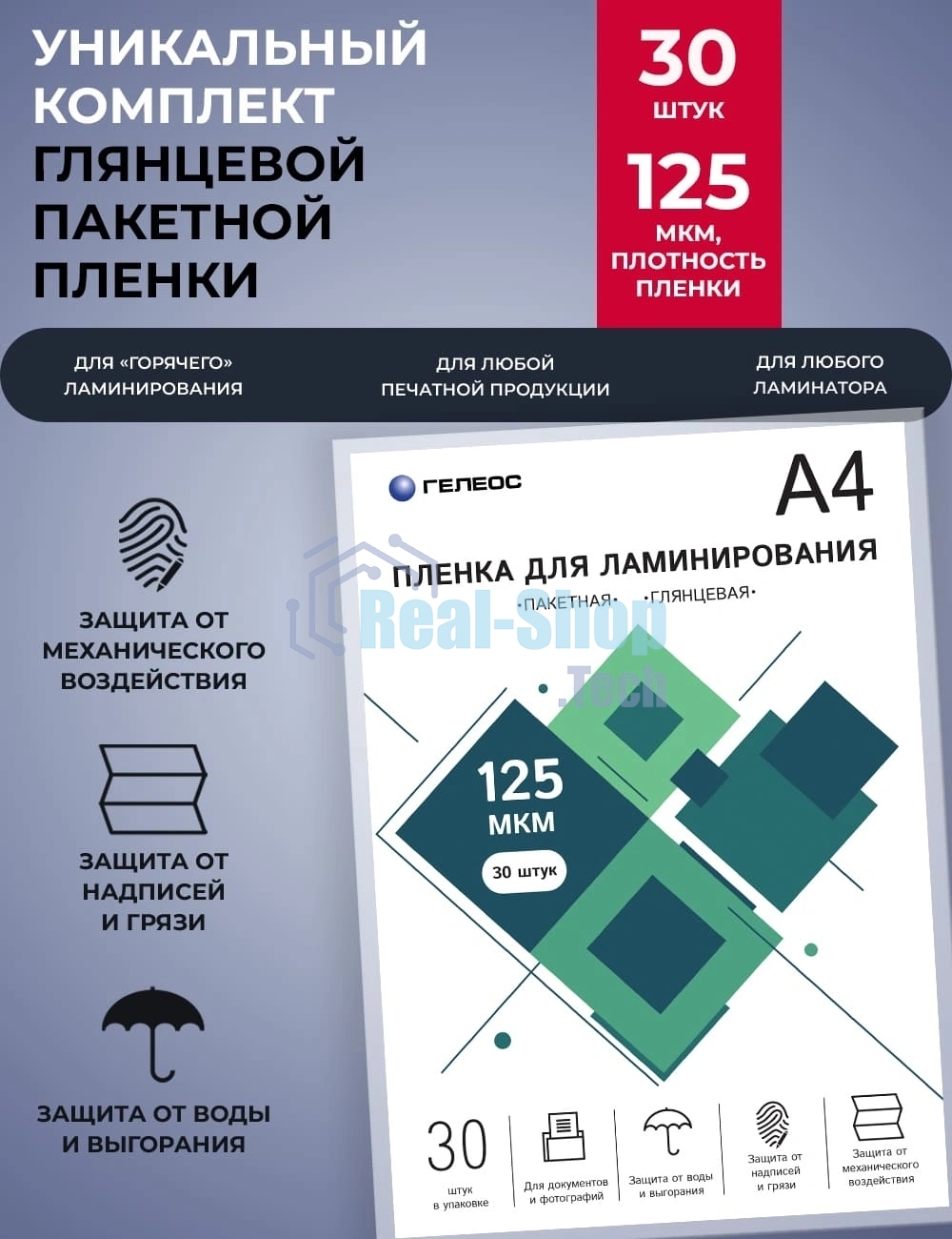 Пленка для ламинирования ГЕЛЕОС, А4, 125 мкм 30 шт./ Пленка для ламинирования A4, 216х303 (125 мкм) глянцевая 30 шт LPA4-125-30