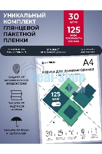 Пленка для ламинирования ГЕЛЕОС, А4, 125 мкм 30 шт./ Пленка для ламинирования A4, 216х303 (125 мкм) глянцевая 30 шт LPA4-125-30