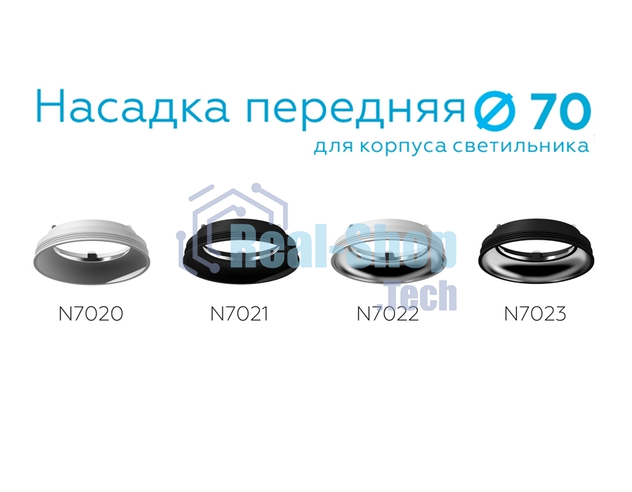 Насадка передняя для корпуса светильника с диаметром отверстия D70mm N7020 SWH белый песок D70*H20mm Out1mm MR16