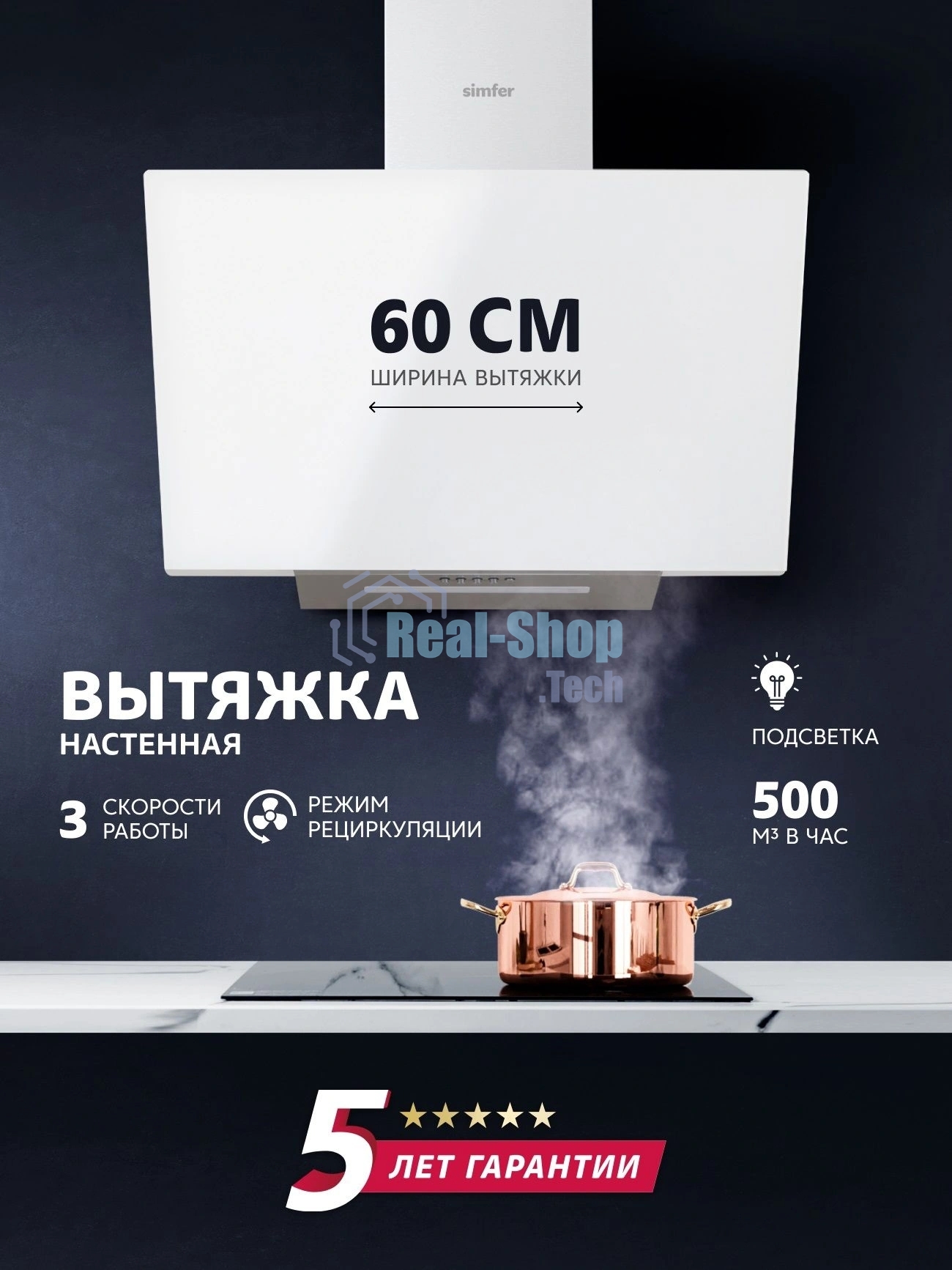 Вытяжка каминная Simfer SM61W1 белый управление: кнопочное (1 мотор)