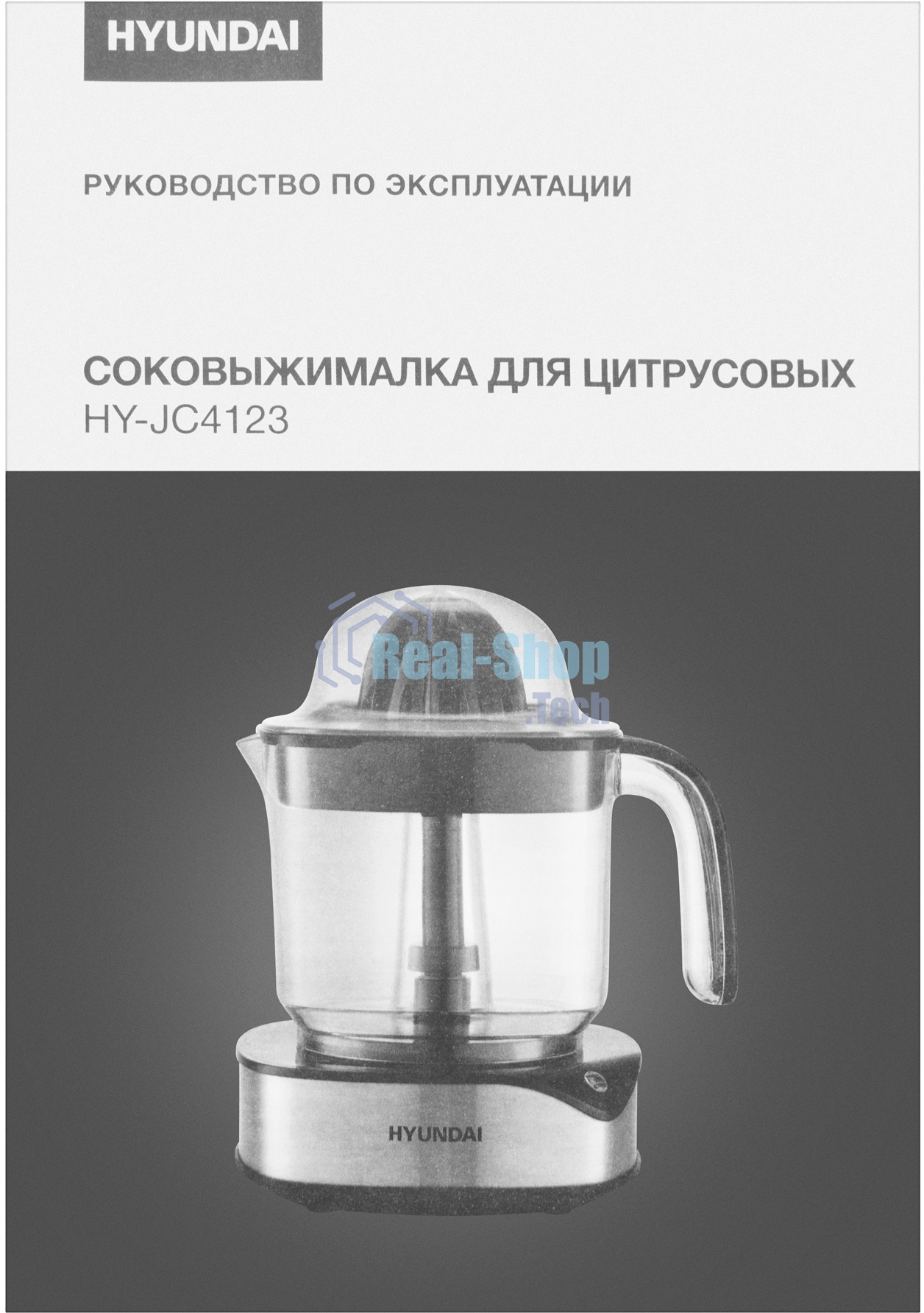 Соковыжималка Hyundai HY-JC4123 стальной/чёрный, цитрусовая, 30 Вт, 1200 мл, механическое