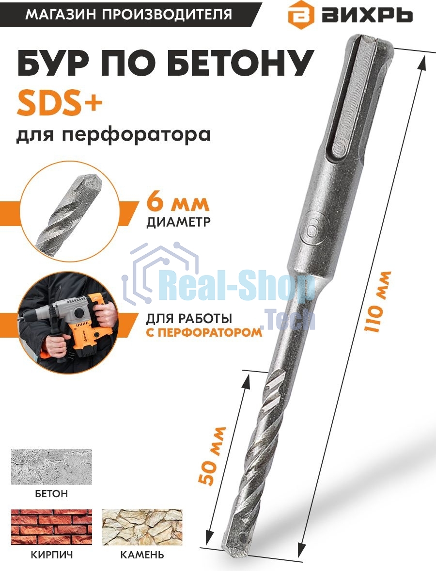 Бур по бетону ВИХРЬ 6x110x50 SDS-Plus