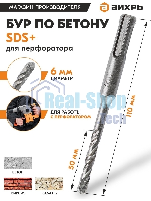 Бур по бетону ВИХРЬ 6x110x50 SDS-Plus