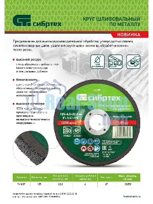 Круг шлифовальный по металлу Сибртех, 125 х 6,0 х 22,2 мм, 9 WA+75 A+16 B