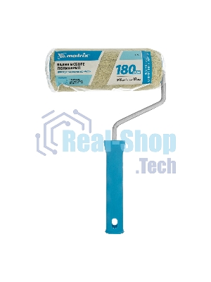 Валик в сборе Matrix полиакрил для фасадных работ, 180 мм, ворс 18 мм, D 48мм, D ручки 8 мм