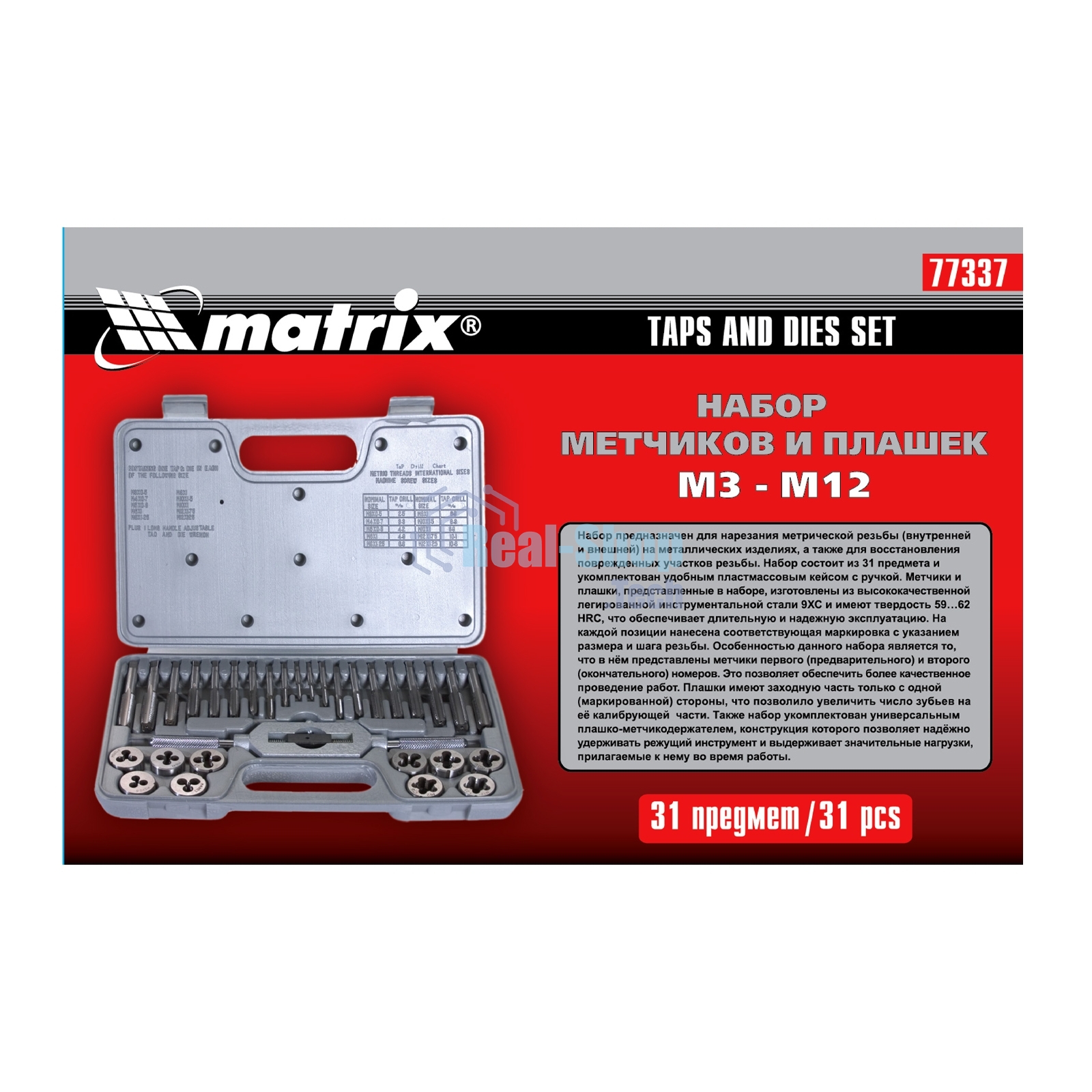 Набор метчиков и плашек Matrix MASTER М3 - М12, 31 предмет